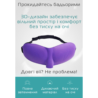 Очки для сна 3D фиолетовые 