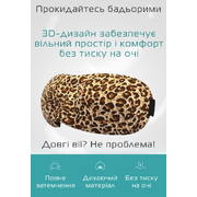 Очки для сна 3D леопард