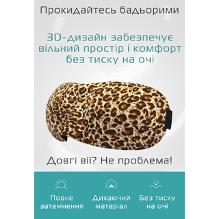 Очки для сна 3D леопард