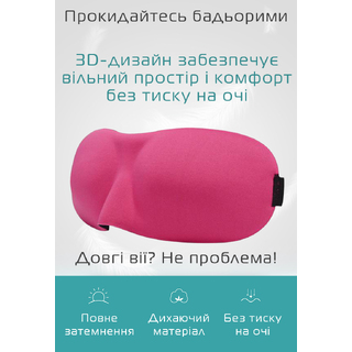 Очки для сна 3D розовые