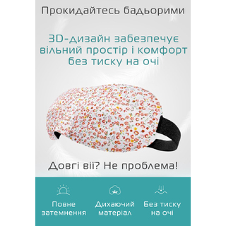 Очки для сна 3D цветок