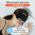 Маска для сна шелк «Чумацький Шлях» с нескользящей резинкой Черная