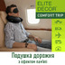 Дорожная ортопедическая подушка с фиксатором с «эффектом памяти» (Memory foam) ELITE DECOR PMF 001-3 Черная
