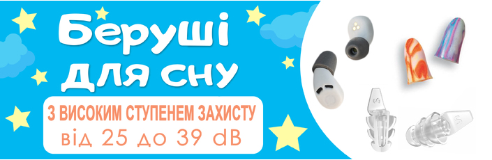 Беруши для сна
